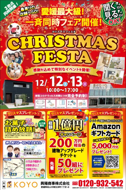 完全予約制 クリスマスフェスタ In松山本店ショールーム 開催 イベント キャンペーン Koyo 興陽商事 松山 今治 新居浜 西条 四国中央 三好 観音寺 三豊の高性能な新築住宅 ローコスト住宅