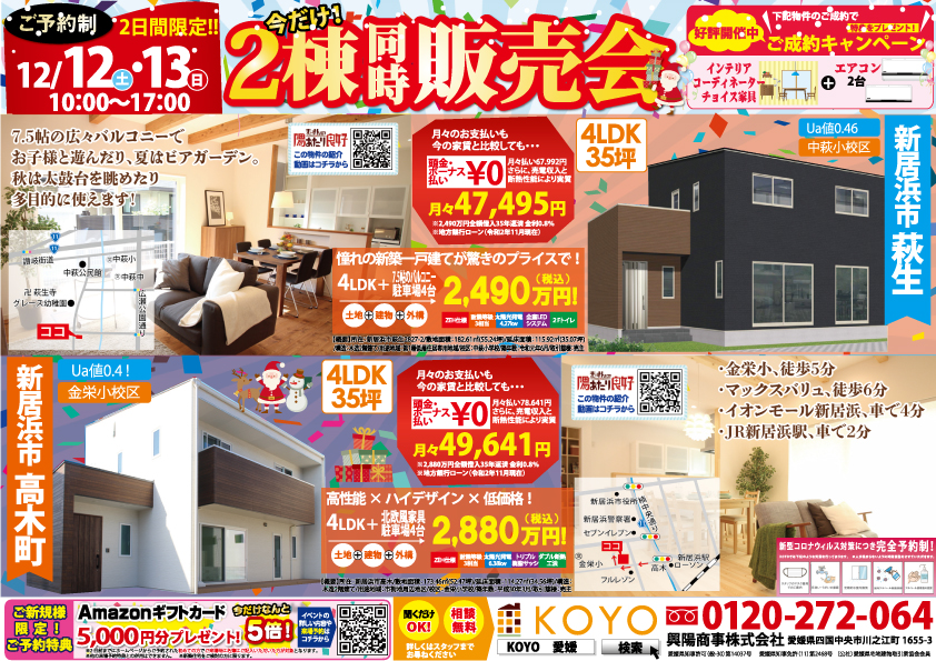 完全予約制 高木モデルハウス 萩生建売住宅 2棟同時販売会 開催 イベント キャンペーン Koyo 興陽商事 松山 今治 新居浜 西条 四国中央 三好 観音寺 三豊の高性能な新築住宅 ローコスト住宅