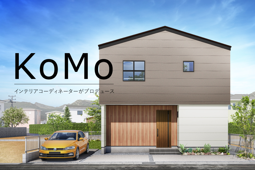 【八万町夷山】KoMo <コモ> | KENT HOMES