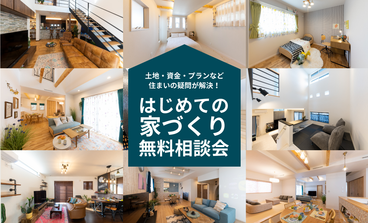 徳島南店 はじめての家づくり無料相談会 Kent Homes