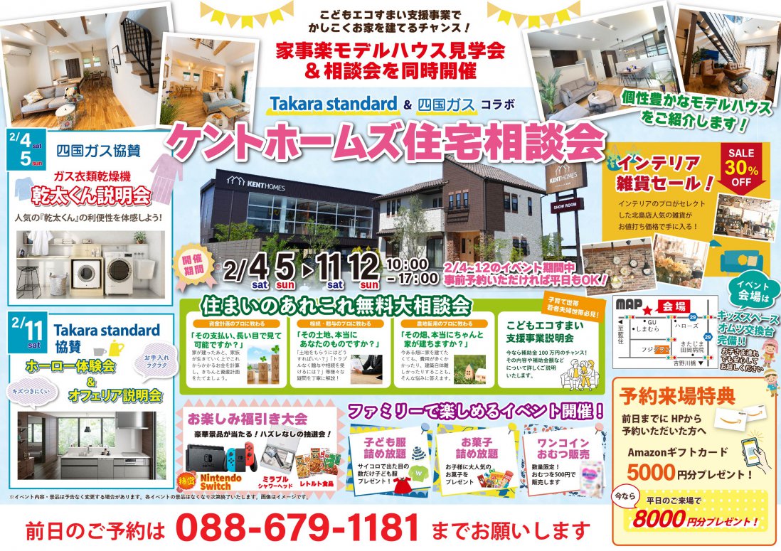 徳島北店】2/4～5、11～12、18～19 メーカーコラボイベント | KENT HOMES