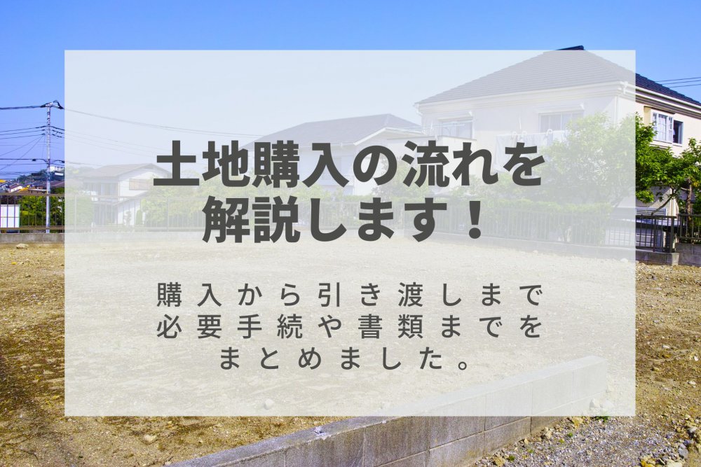 土地購入の流れを解説！資金の準備はどれくらい必要？書類の準備は？｜家づくりコラム・ブログ｜いえとち本舗のイエテラス |  東広島・江田島・安芸高田で月4万円で叶う新築住宅