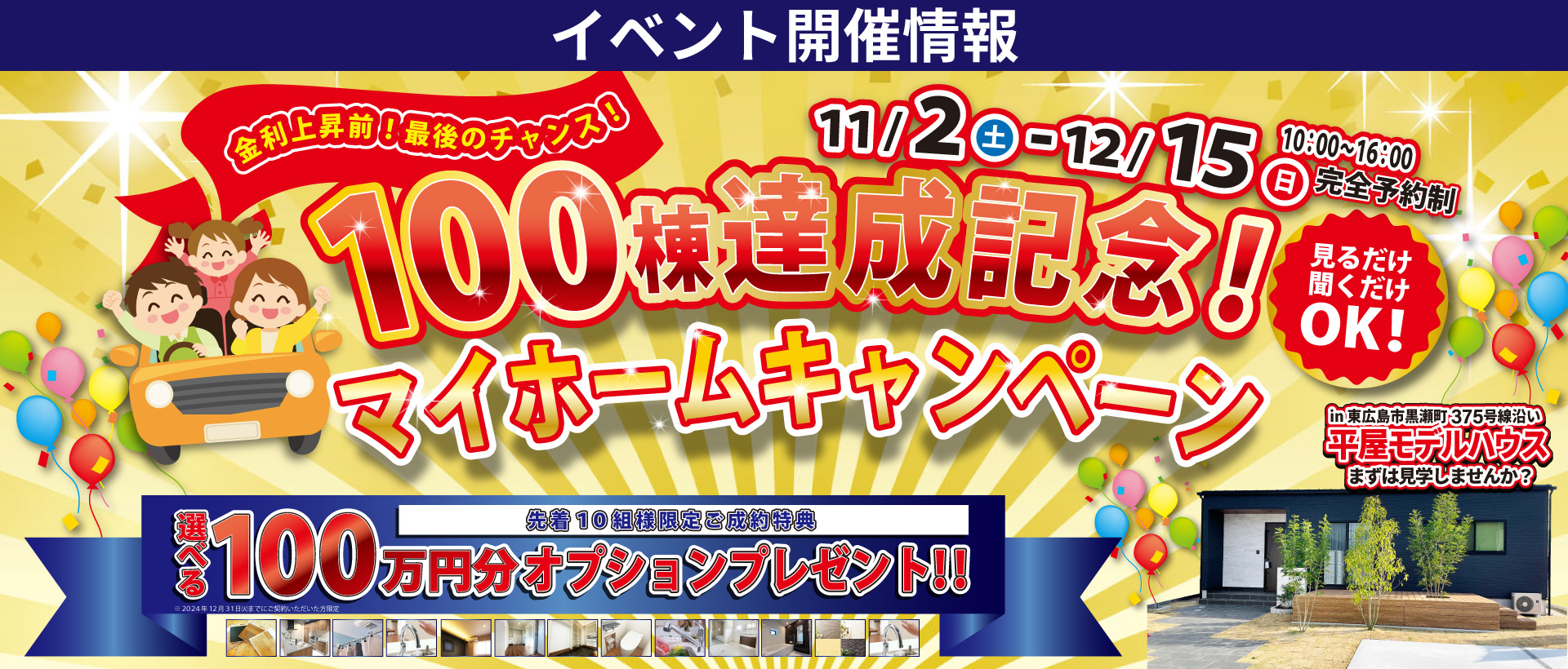 【東広島市】100棟達成記念マイホームキャンペーン開催！