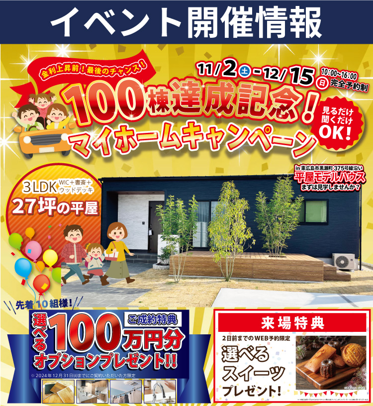 【東広島市】100棟達成記念マイホームキャンペーン開催！