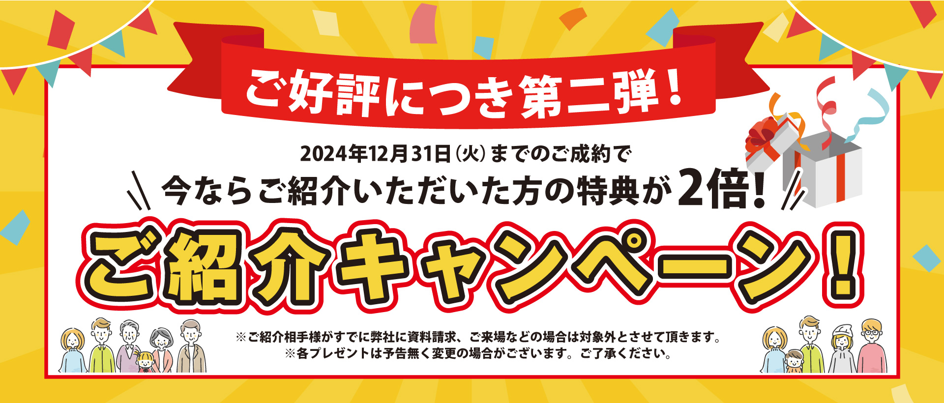 【第二弾】今なら特典が２倍！ご紹介キャンペーン開催中！