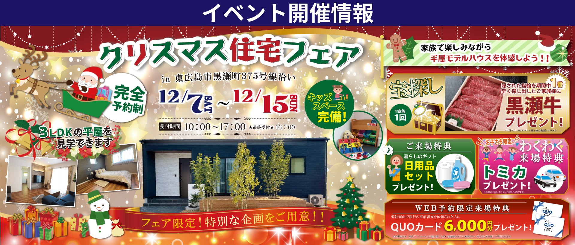 【東広島市】クリスマス住宅フェア開催！