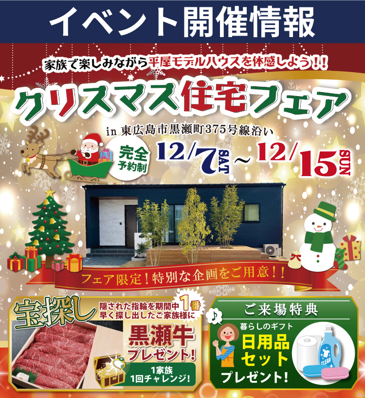 【東広島市】クリスマス住宅フェア開催！