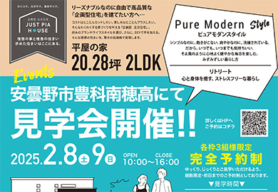 【松本】2月8日（土）・9日（日）安曇野市豊科南穂高にて見学会開催！平屋：ナチュラルなピュアモダンスタイル！