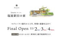 Final Open【最終公開】上越モデルハウスkinoie塩屋新田の家