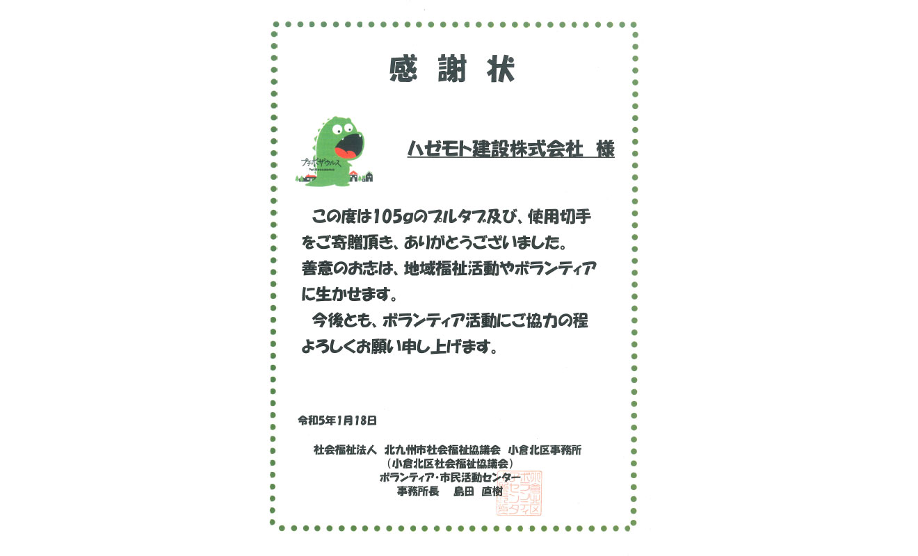 SDGsへの取組み【使用済切手・プルタブを寄贈しました】｜北九州市で高