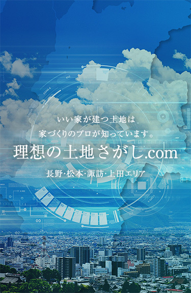 長野市・松本市・上田市・諏訪市の注文住宅はあったか子育て応援住宅