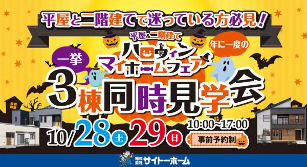 【一挙3棟見学】ハロウィンマイホームフェア