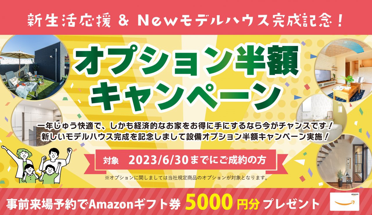 新生活応援＆Newモデルハウス完成記念‼オプション半額キャンペーン｜桧家住宅 徳島・高松・西宮・伊丹 FCケントホームズ