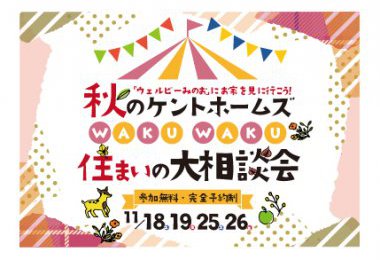 秋のケントホームズ  WAKU WAKU 住まいの大相談会