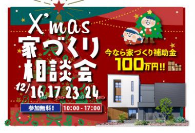 ケントホームズ  Xmas家づくり大相談会