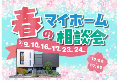 春のマイホーム相談会