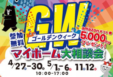 GWマイホーム相談会