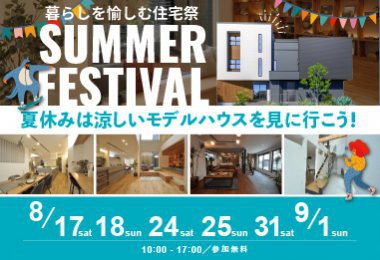 サマーフェス「暮らしを愉しむ住宅祭」