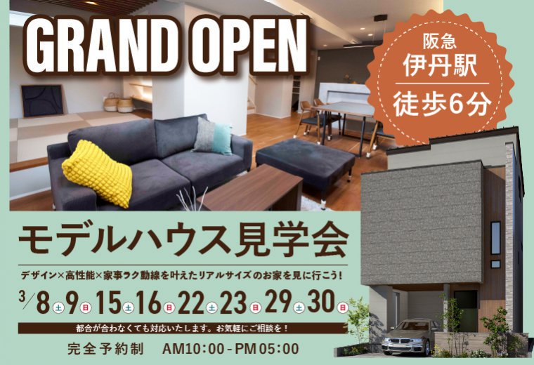 【箕面展示場】伊丹市モデルハウスGRAND OPEN