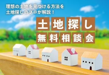 失敗しない土地探し相談会